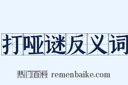 打哑谜反义词是什么意思的图片